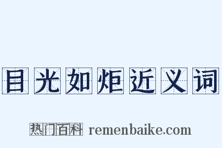 目光如炬近义词是什么意思的图片